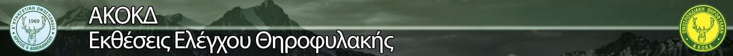 ΑΚΟΚΔ
Εκθέσεις Ελέγχου Θηροφυλακής